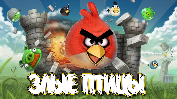 Angry Birds / Злые Птицы (2011) PC | RePack