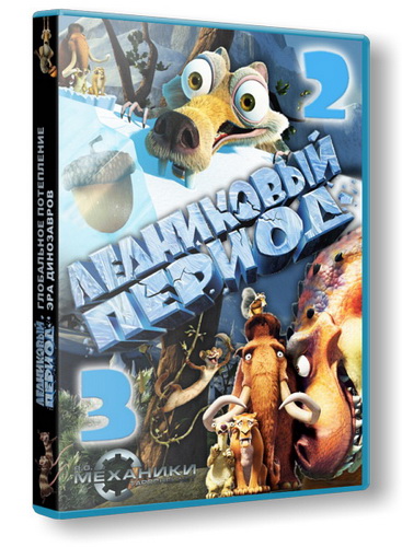 Ледниковый период / Ice Age. Русская коллекция 2 в 1 (2006-2009) PC