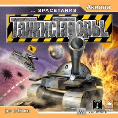 Танкистадоры / Spacetanks (2004) PC | Repack