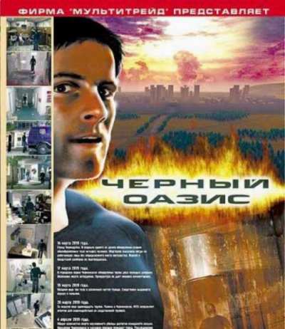 Черный оазис (RUS) (2002) PC