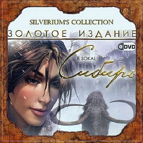 Сибирь. Золотое Издание / Syberia. Gold Edition 