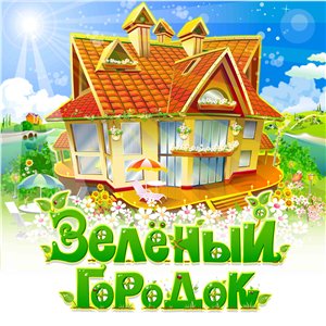 Зеленый городок (2010) PC