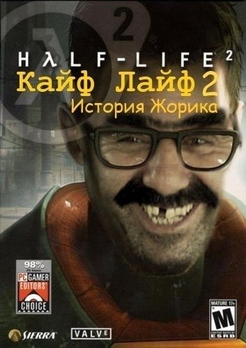Кайф-Лайф 2 / Half-Life 2 (2007) PC
